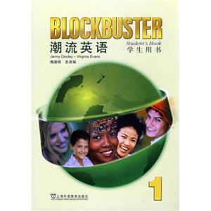 潮流英语1（学生用书）<strong>[BlockbusterStudentsBook]</strong>