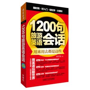 1200句旅游英语会话(外语口袋书系列)