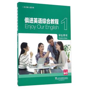 俱进英语综合教程（1学生用书）<strong>[EnjoyOueEnglish：Student'sBook]</strong>