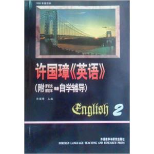 许国璋英语（第2册）（1992年重印本）（附自学辅导）