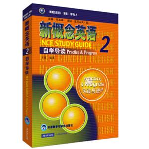 新概念英语2：自学导读<strong>[NewConceptEnglishStudyGuide]</strong>