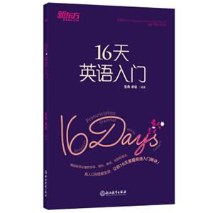 新东方16天英语入门