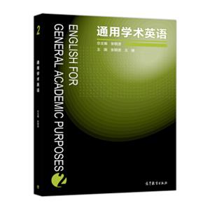 通用学术英语2<strong>[EnglishforGeneralAcademicPurposes]</strong>