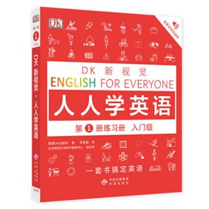 入门级练习册/DK新视觉EnglishforEveryone人人学英语第1册