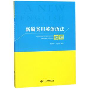 新编实用英语语法教程