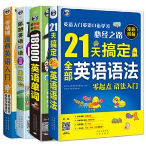 零基础英语学习：漫画英语入门+18000英语单词+21天英语语法+旅游英语图解（套装全4册）