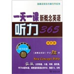 一天一课新概念英语听力365（第4册）