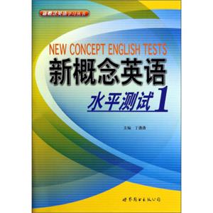 新概念英语学习丛书：新概念英语水平测试（1）