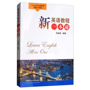 新英语教程一本通<strong>[LearnEnglishAllinOne]</strong>