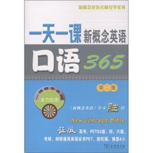 新概念英语名师导学系列：一天一课新概念英语口语365（第2册）（附MP3光盘1张）