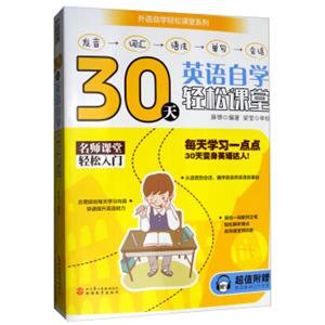 30天英语自学轻松课堂（附常用单词记忆手册）