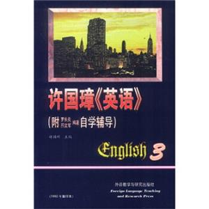 许国璋英语3（附自学辅导）