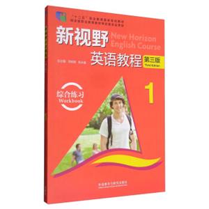 新视野英语教程综合练习1（第3版附光盘）<strong>[NewHorzonEnglishCourse]</strong>