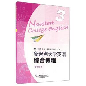 新起点大学英语（综合教程3学生用书）<strong>[NewstartCollegeEnglish]</strong>