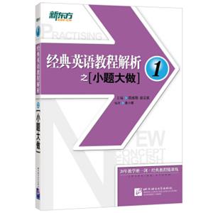 新东方经典英语教程解析之小题大做1