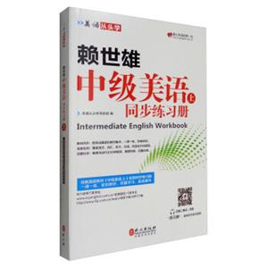 美语从头学赖世雄中级美语（上同步练习册）<strong>[IntermediateEnglishWorkbook]</strong>