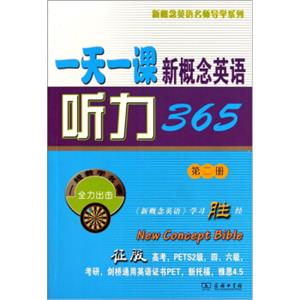 一天一课新概念英语听力365（第2册）