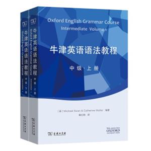 牛津英语语法教程（中级套装上下册附光盘）<strong>[OxfordEnglishGrammarCourseIntermediateVolume(1-2)]</strong>