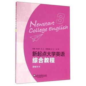 新起点大学英语（综合教程3教师用书）<strong>[NewstartCollegeEnglish]</strong>