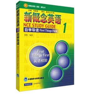 新概念英语1（自学导读新版）<strong>[NewConceptEnglishStudyGuide]</strong>