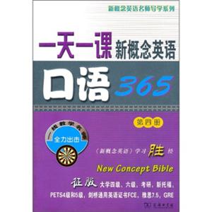 一天一课新概念英语口语365（第4册）