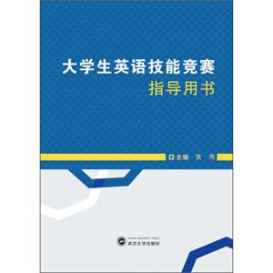 大学生英语技能竞赛指导用书