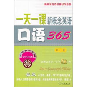 一天一课新概念英语口语365（第1册）