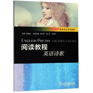 阅读教程/英语诗歌新思路英语专业系列教材<strong>[EnglishPoetryAReadingCourse]</strong>