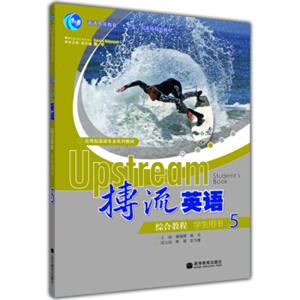 应用型英语专业系列教材：搏流英语综合教程学生用书5（附MP3光盘1张）<strong>[Upstreamstudentsbook]</strong>