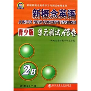 新概念英语：单元测试AB卷（2B）（青少版）（附CD光盘1张）