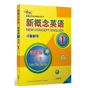 新概念英语习题解答（课课练习大全1）/新概念英语系列练习丛书