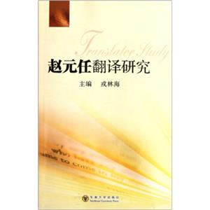 赵元任翻译研究<strong>[TranslatorStudy]</strong>