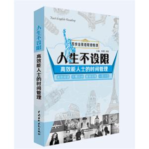 四步法英语阅读特训·人生不设限：高效能人士的时间管理