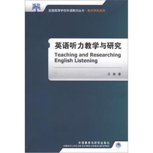 全国高等学校外语教师丛书·教学研究系列：英语听力教学与研究<strong>[TeachingandResearchingEnglishListening]</strong>