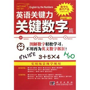 英语关键力：关键数字篇