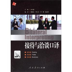 接待与洽谈口译（附MP3光盘）<strong>[BilateralInterpreting]</strong>