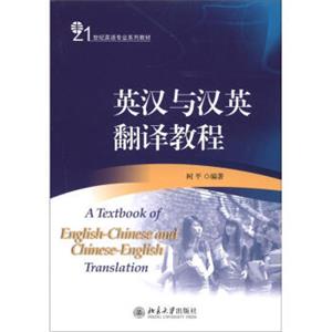 21世纪英语专业系列教材：英汉与汉英翻译教程<strong>[ATextbookofEnglish-ChineseandChinese-EnglishTranslation]</strong>