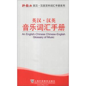 外教社英汉·汉英百科词汇手册系列：英汉·汉英音乐词汇手册<strong>[AnEnglish-ChineseChinese-EnglishGlossaryofMusic]</strong>