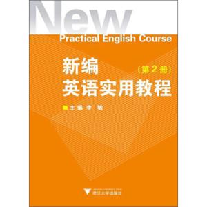 新编英语实用教程（第2册）（附光盘1张）