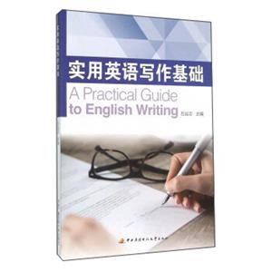 实用英语写作基础<strong>[APracticalGuidetoEnglishWriting]</strong>