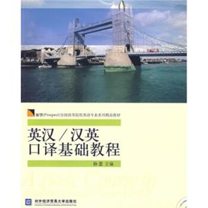 展望（Prospect）全国高等院校英语专业系列精品教材：英汉/汉英口译基础教程（附光盘）