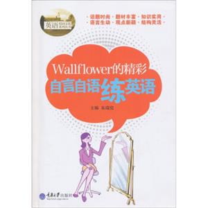 Wallflower的精彩：自言自语练英语（附光盘1张）