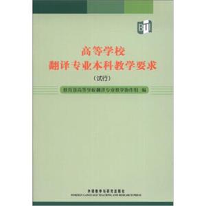 高等学校翻译专业本科教学要求（试行）