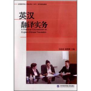 英汉翻译实务/全国翻译硕士专业学位（MTI）系列规划教材<strong>[APracticalCoursebookonEnglish-ChineseTranslation]</strong>