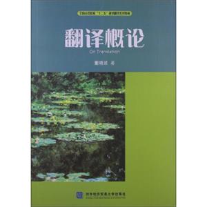 全国高等院校“十二五”规划翻译系列教材：翻译概论<strong>[OnTranslation]</strong>