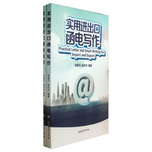 实用进出口函电写作（套装共2册）<strong>[PracticalLetterandEmailWritingforImportandExport]</strong>