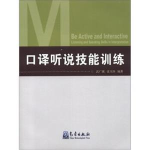 口译听说技能训练（附VCD光盘1张）<strong>[BeActiveandInteractiveListeningandSpeakingSkillsinInterpretation]</strong