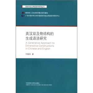 语言学及应用语言学系列丛书：英汉双及物结构的生成语法研究<strong>[AGenerativeApproachtoDitransitiveConstructionsinChineseandEngli