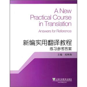 新编实用翻译教程：练习参考答案