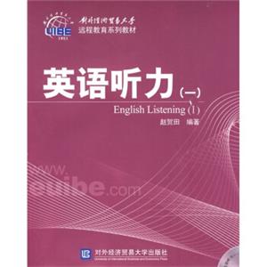 对外经济贸易大学远程教育系列教材：英语听力1（附光盘）